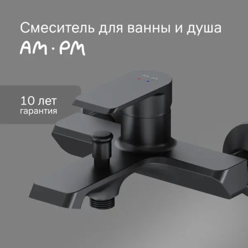 Смеситель для ванны AM.PM Flash однорычажный цвет черный
