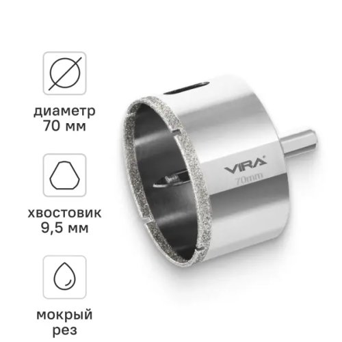 Коронка алмазная по керамограниту и керамике Vira 70 мм