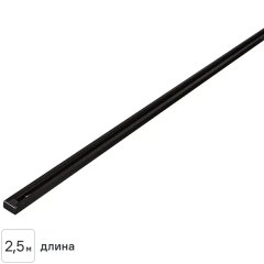 Трековый шинопровод накладной однофазный Arte Lamp «Track Accs» 2.5 м цвет черный