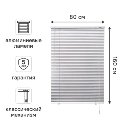 Жалюзи 80x160 см алюминий цвет серебро