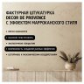 Штукатурка тонкоструктурная Maitre Deco «Decor de Provence» эффект марокканского стиля 15 кг