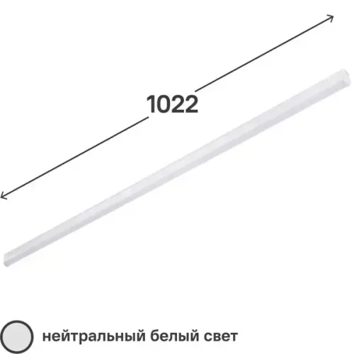 Светильник линейный светодиодный 14 Вт 1200 Лм 1022 мм 4000 К IP20 нейтральный белый свет