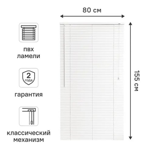 Жалюзи 80x155 см ПВХ цвет белый