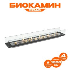 Биокамин встраиваемый в тумбу Steelheat Stand 1200